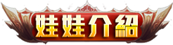 娃娃介紹