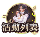 活動列表