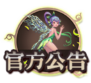 官方公告