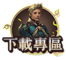 下載專區